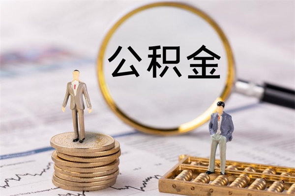 靖边离职一个月能取公积金吗（离职后公积金一次最多可以取多少）