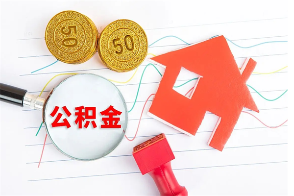 靖边怎么取公积金的钱（咋样取住房公积金）