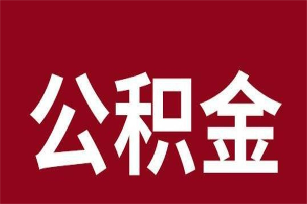 靖边离职后如何取出公积金（离职后公积金怎么取?）