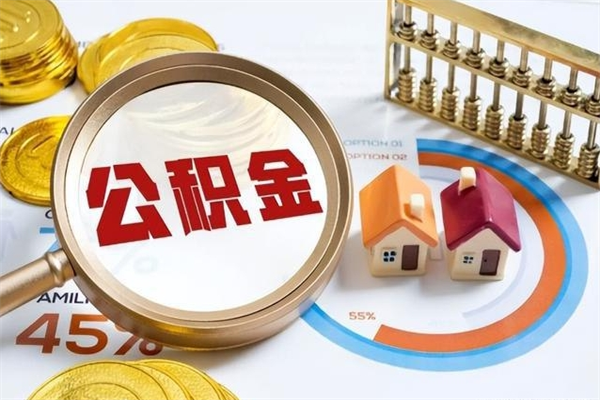 靖边离职可以取住房公积金吗（离职能取公积金么）