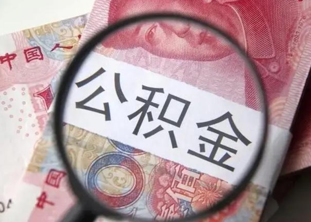 靖边离职如何取公积金（离职取公积金流程）