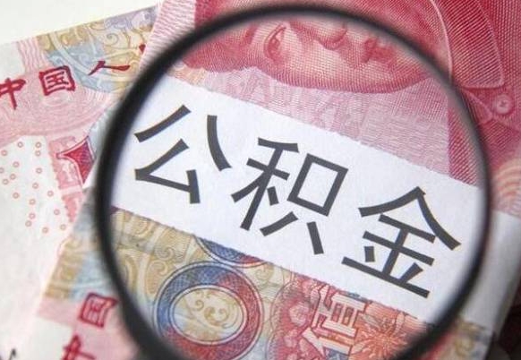 靖边怎么取公积金的钱（咋样取住房公积金）