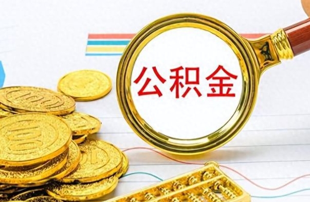 靖边离职了怎么领取公积金（离职了公积金提取流程）